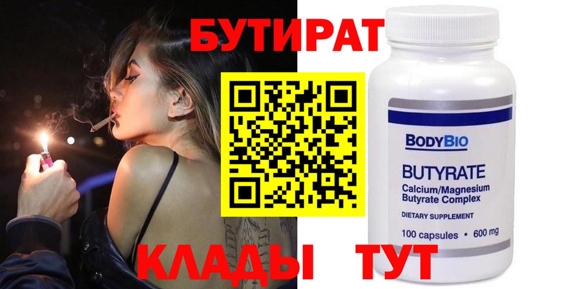 Нефтекамск  БУТИРАТ бутандиол  БУТИРАТ  Вход с VPN 