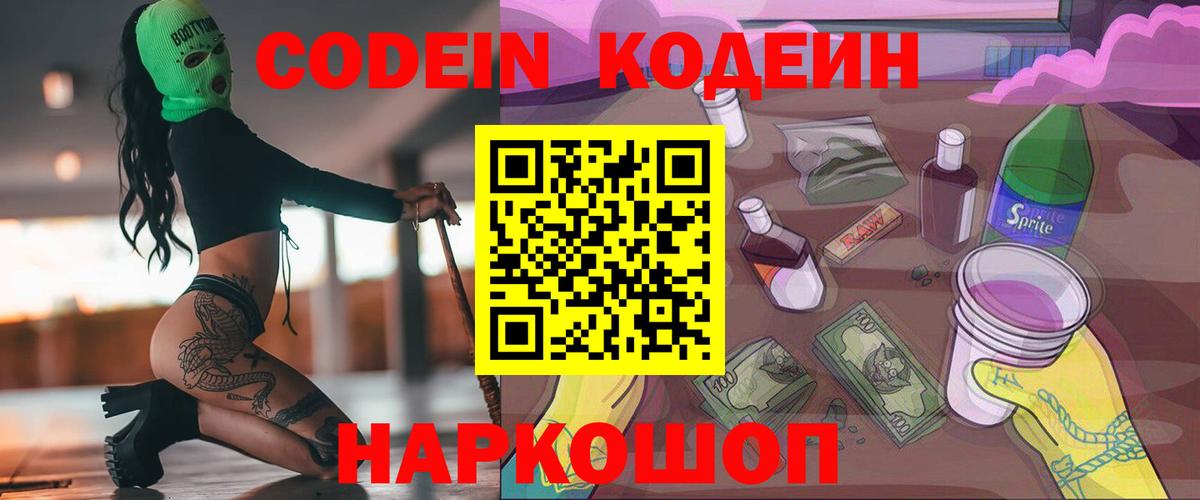 Нефтекамск  Кодеиновый сироп Lean Purple Drank  Кодеин Purple Drank  Вход с VPN 